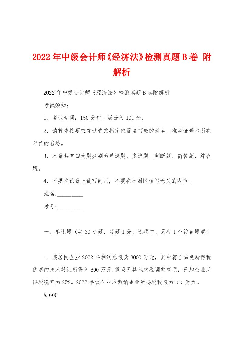 2022年中级会计师《经济法》检测真题B卷