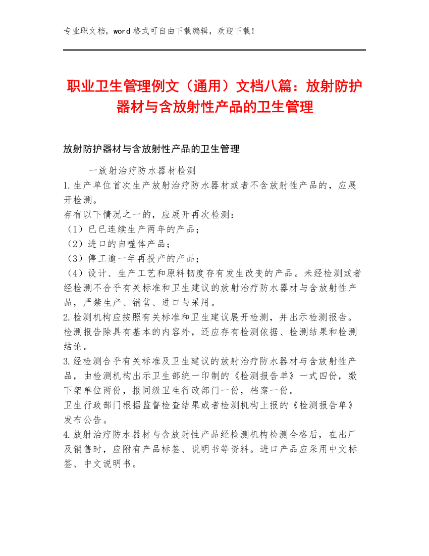 职业卫生管理例文（通用）文档八篇：放射防护器材与含放射性产品的卫生管理