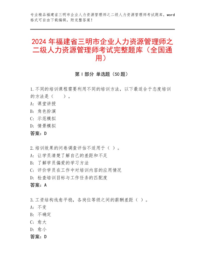 2024年福建省三明市企业人力资源管理师之二级人力资源管理师考试完整题库（全国通用）