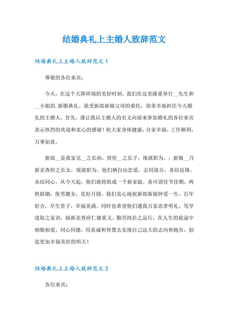 结婚典礼上主婚人致辞范文