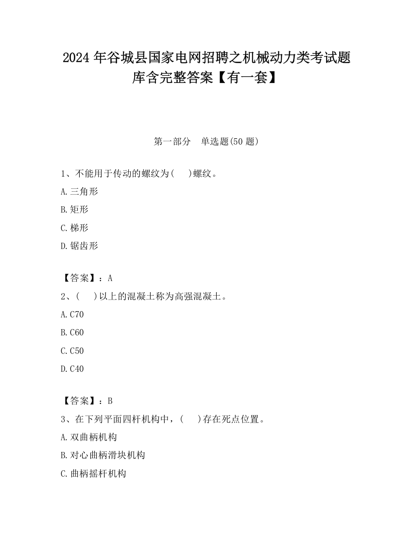 2024年谷城县国家电网招聘之机械动力类考试题库含完整答案【有一套】