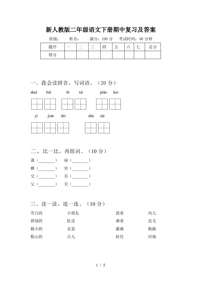 新人教版二年级语文下册期中复习及答案