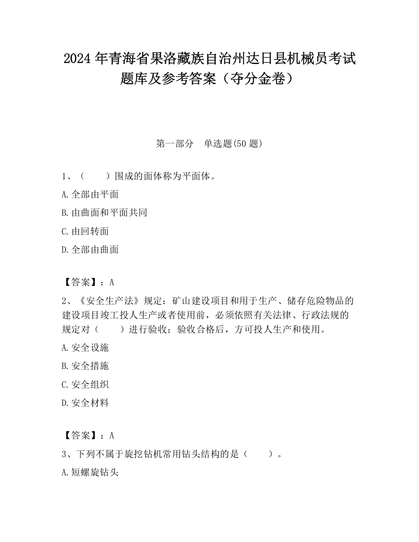 2024年青海省果洛藏族自治州达日县机械员考试题库及参考答案（夺分金卷）