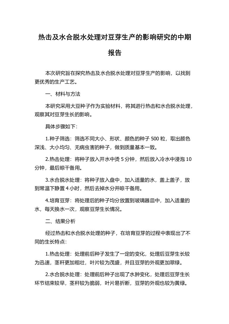 热击及水合脱水处理对豆芽生产的影响研究的中期报告