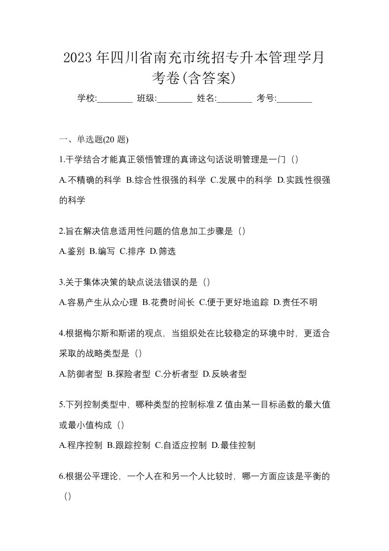 2023年四川省南充市统招专升本管理学月考卷含答案