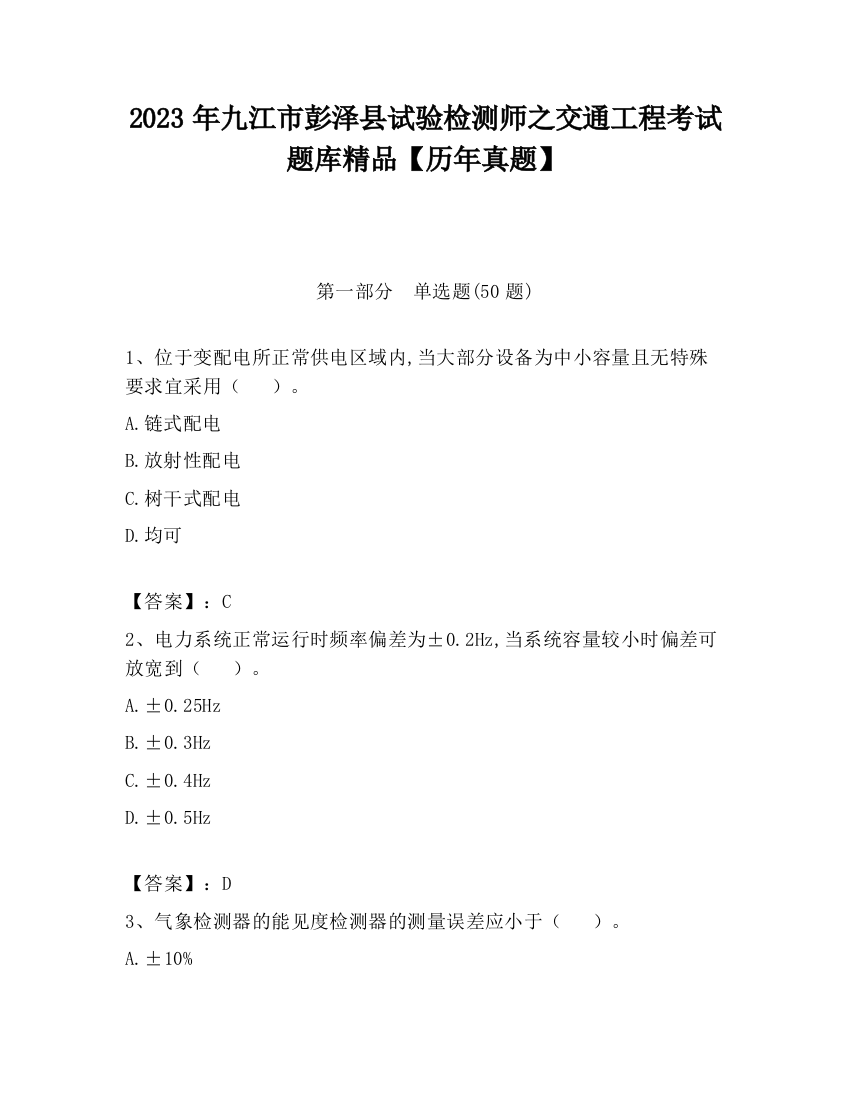 2023年九江市彭泽县试验检测师之交通工程考试题库精品【历年真题】