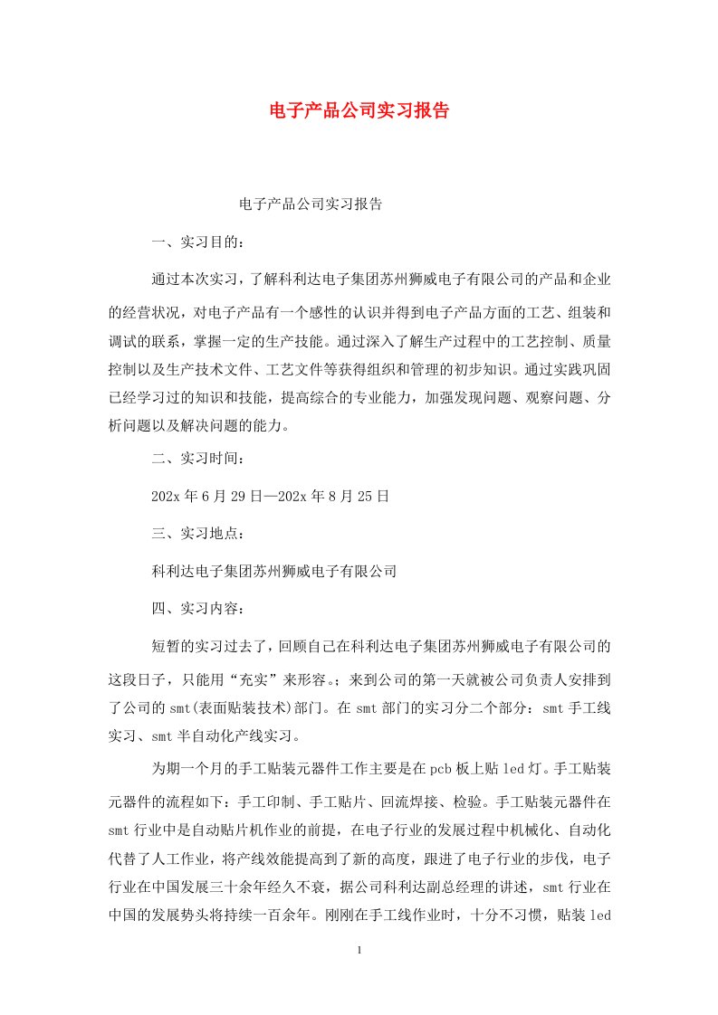 精选电子产品公司实习报告