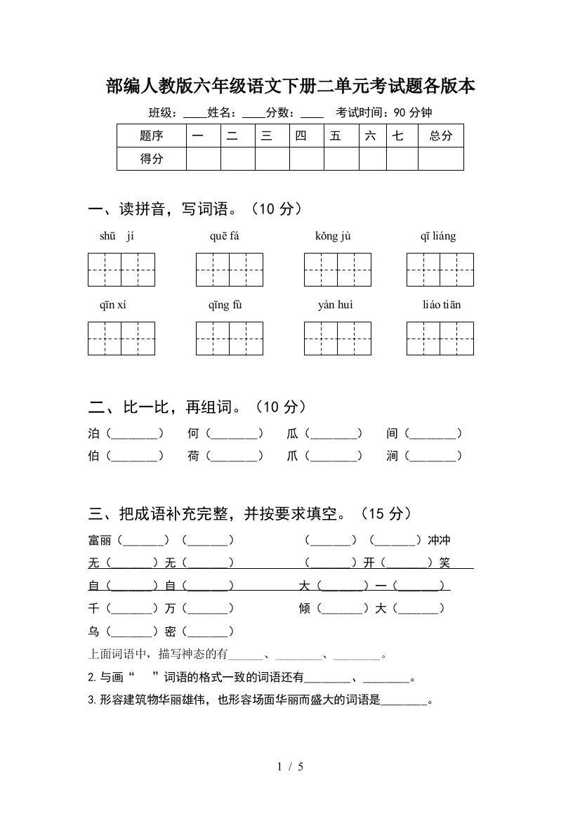 部编人教版六年级语文下册二单元考试题各版本