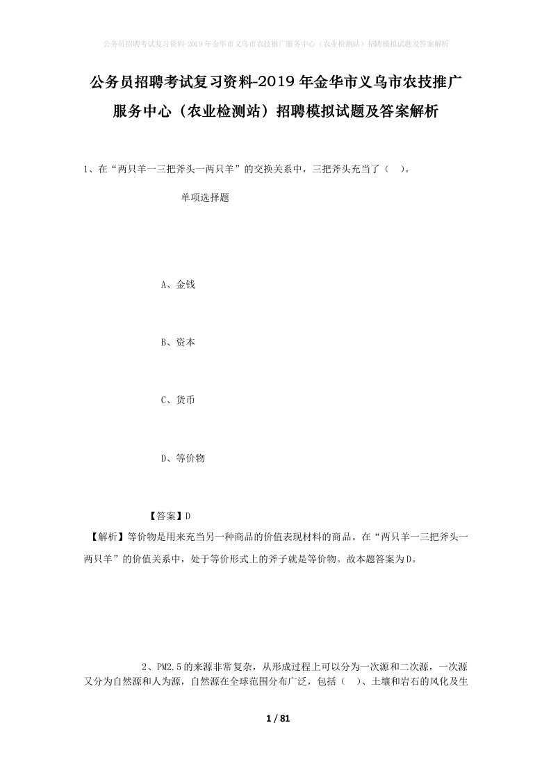 公务员招聘考试复习资料-2019年金华市义乌市农技推广服务中心农业检测站招聘模拟试题及答案解析