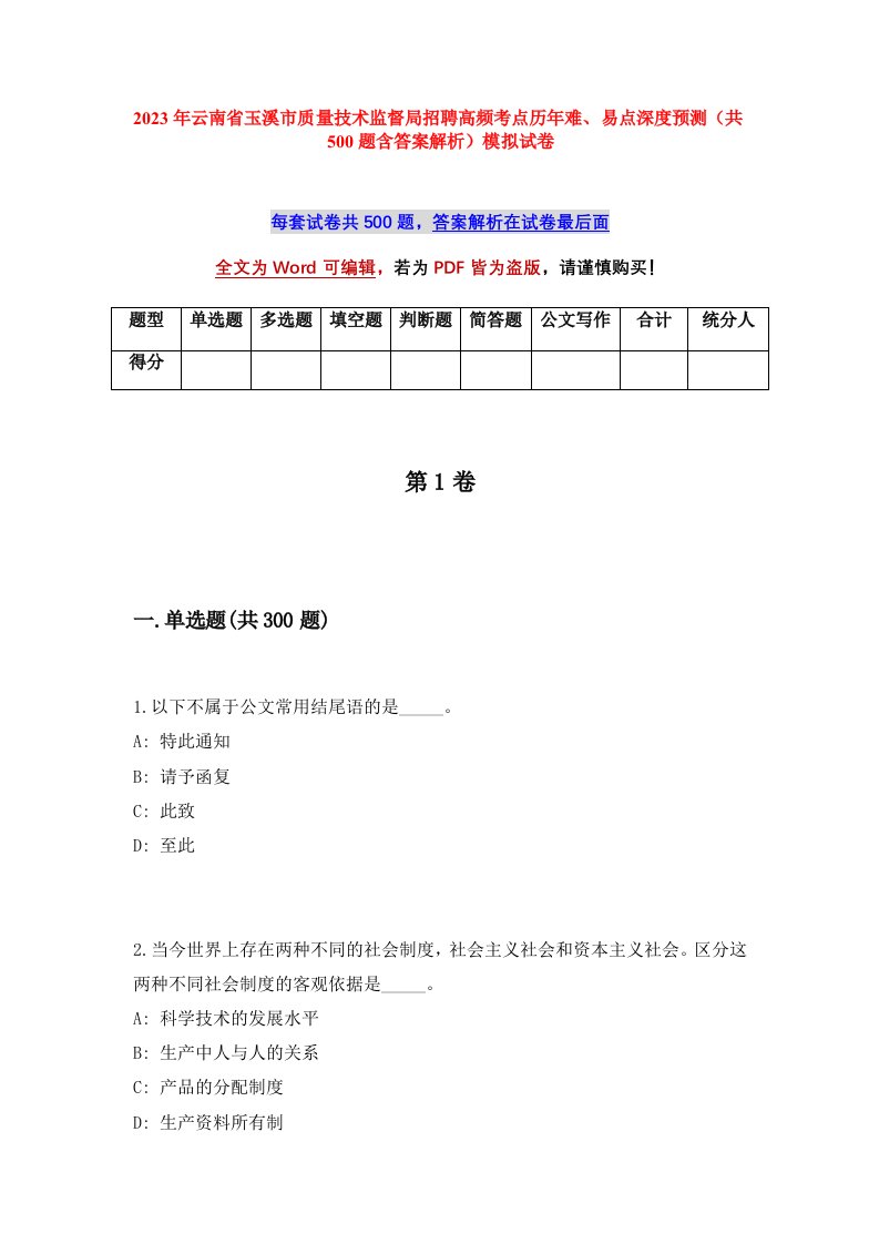 2023年云南省玉溪市质量技术监督局招聘高频考点历年难易点深度预测共500题含答案解析模拟试卷