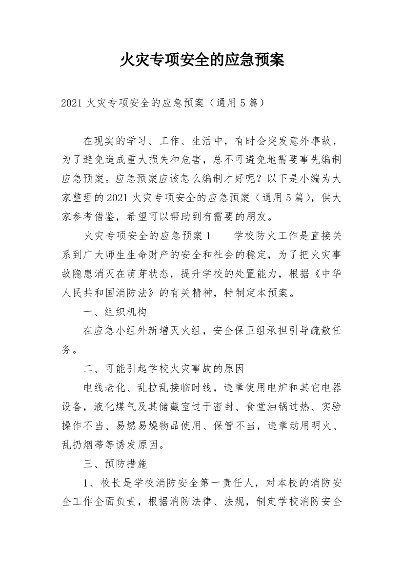 火灾专项安全的应急预案