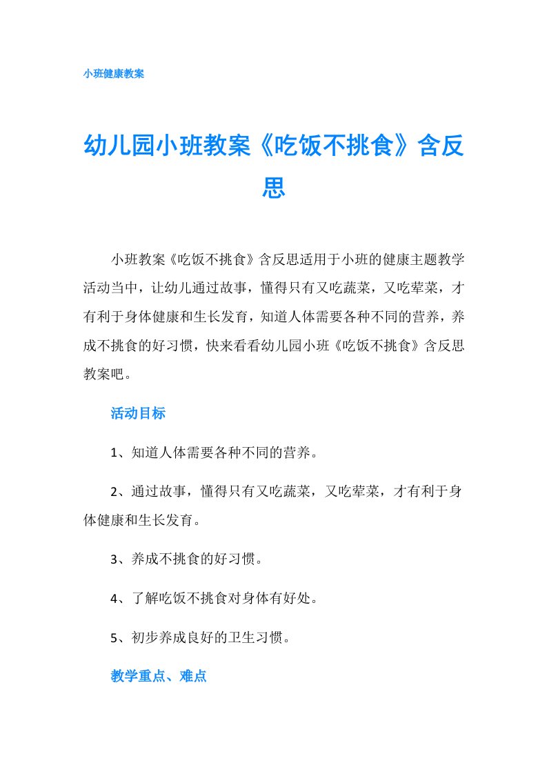 幼儿园小班教案《吃饭不挑食》含反思