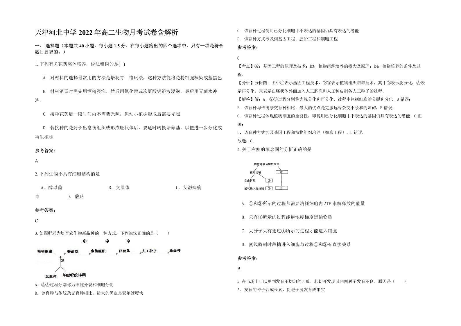 天津河北中学2022年高二生物月考试卷含解析