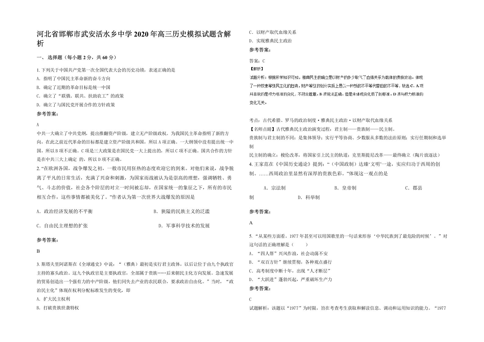 河北省邯郸市武安活水乡中学2020年高三历史模拟试题含解析