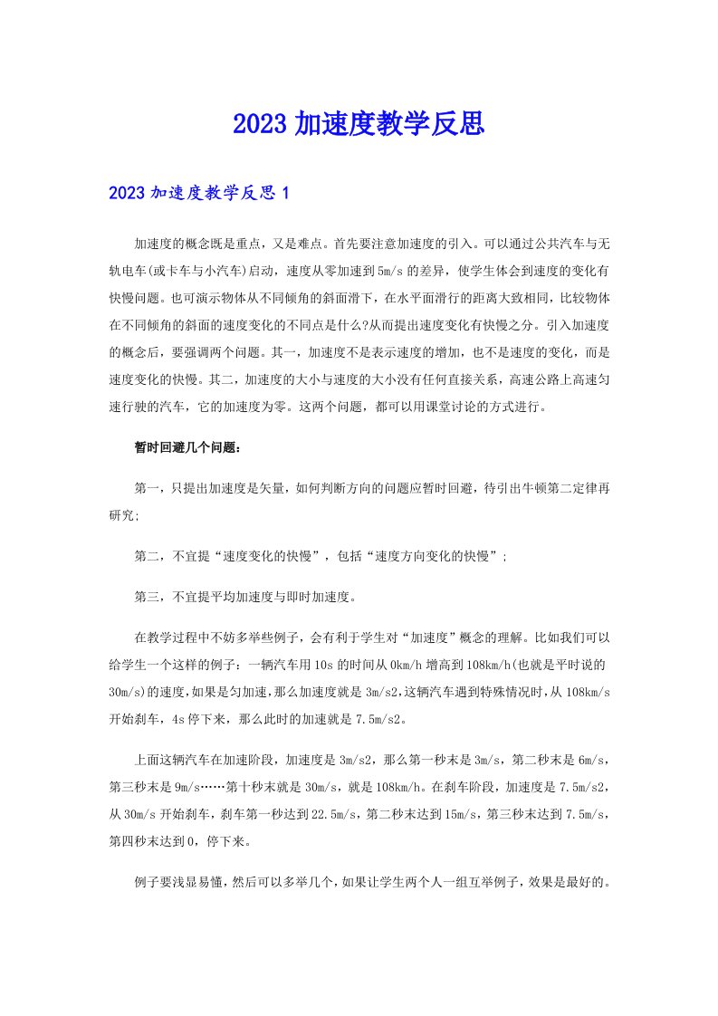 2023加速度教学反思