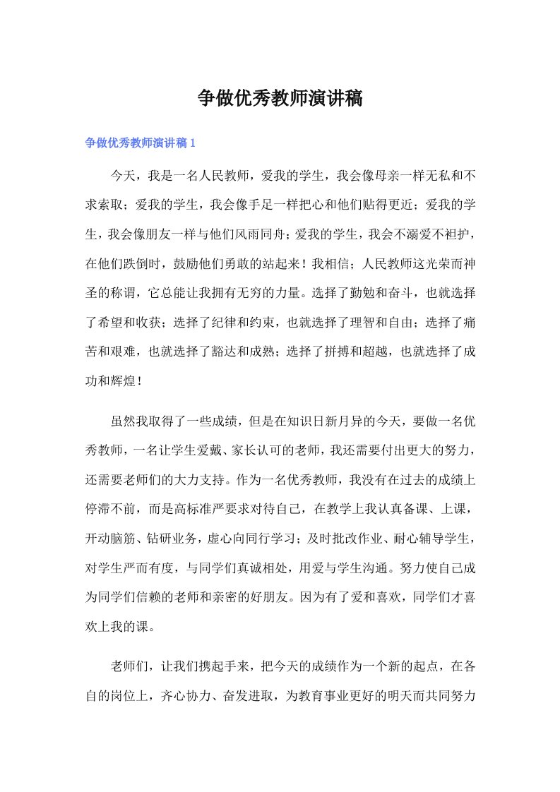 争做优秀教师演讲稿（整合汇编）