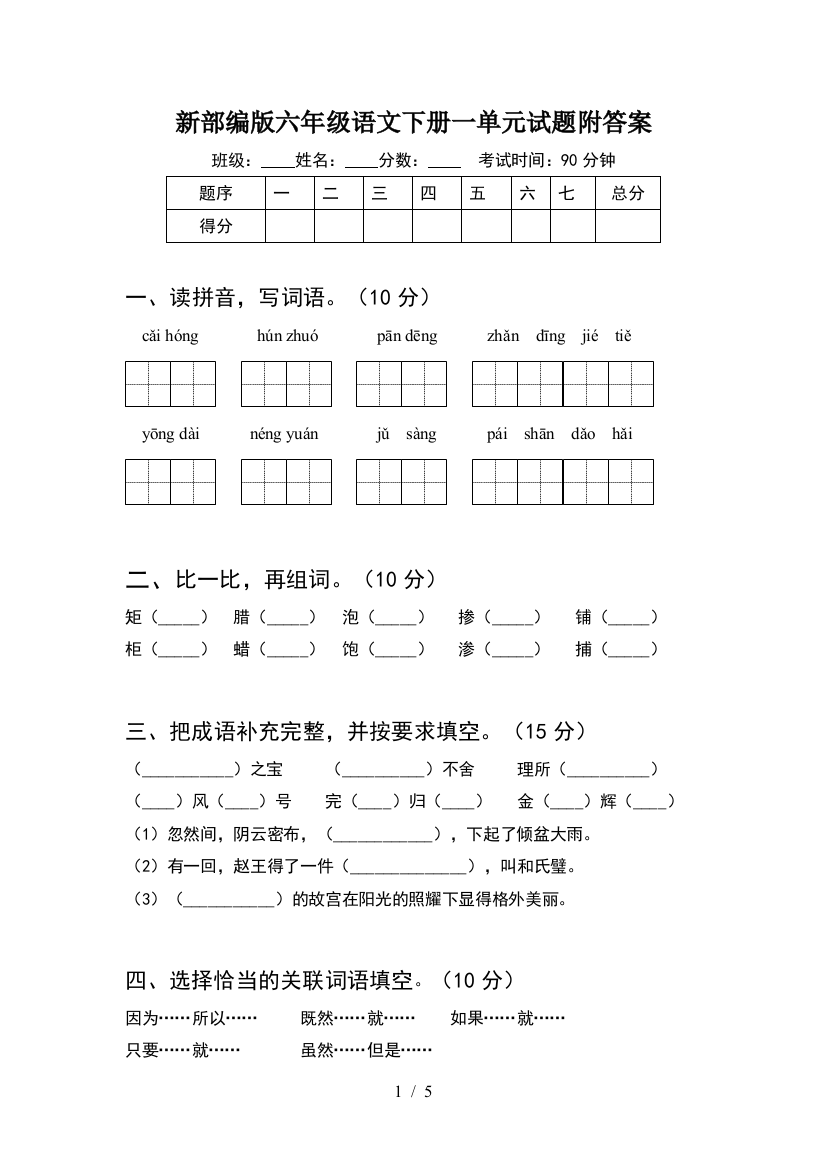 新部编版六年级语文下册一单元试题附答案