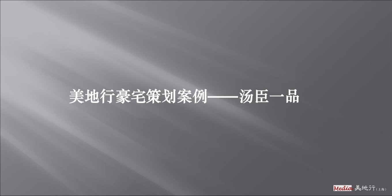 [精选]美地行豪宅营销报告——汤臣一品