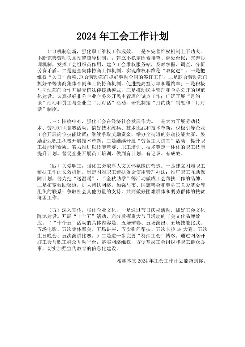 2024年工会工作计划