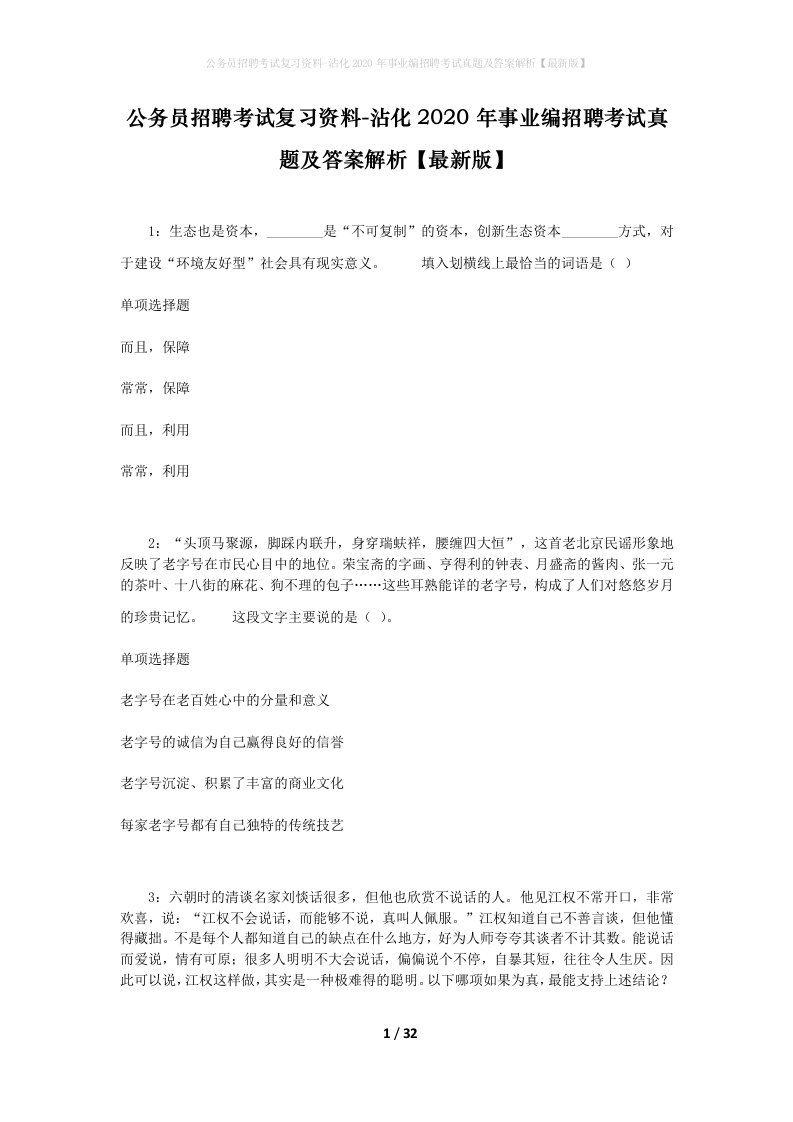 公务员招聘考试复习资料-沾化2020年事业编招聘考试真题及答案解析最新版