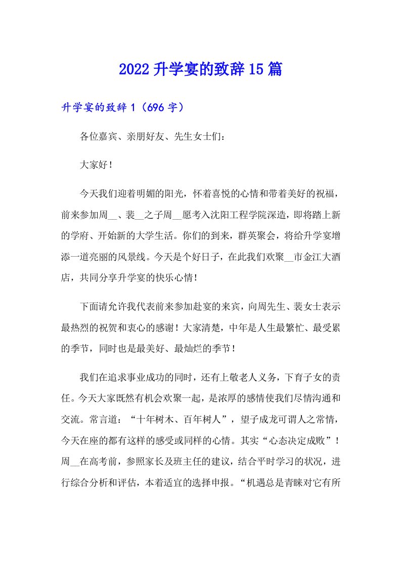 2022升学宴的致辞15篇