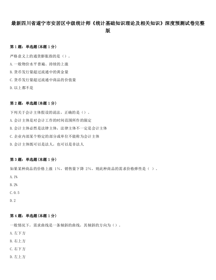 最新四川省遂宁市安居区中级统计师《统计基础知识理论及相关知识》深度预测试卷完整版