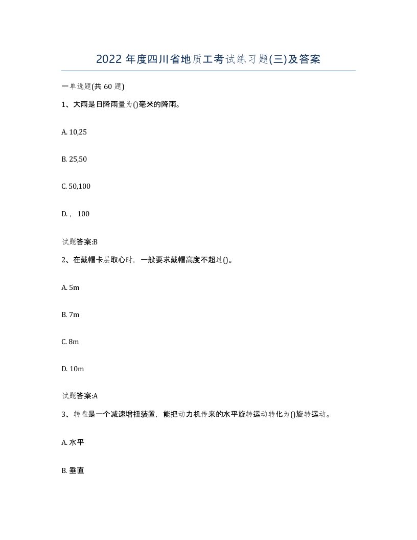 2022年度四川省地质工考试练习题三及答案