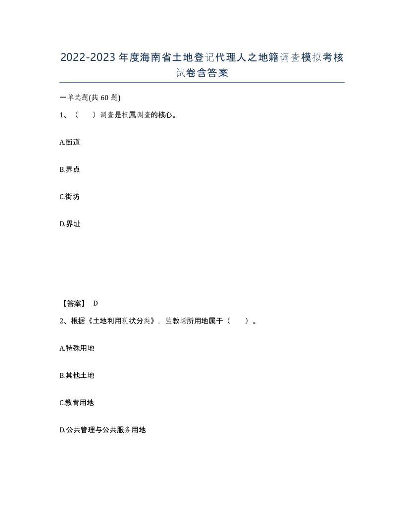 2022-2023年度海南省土地登记代理人之地籍调查模拟考核试卷含答案