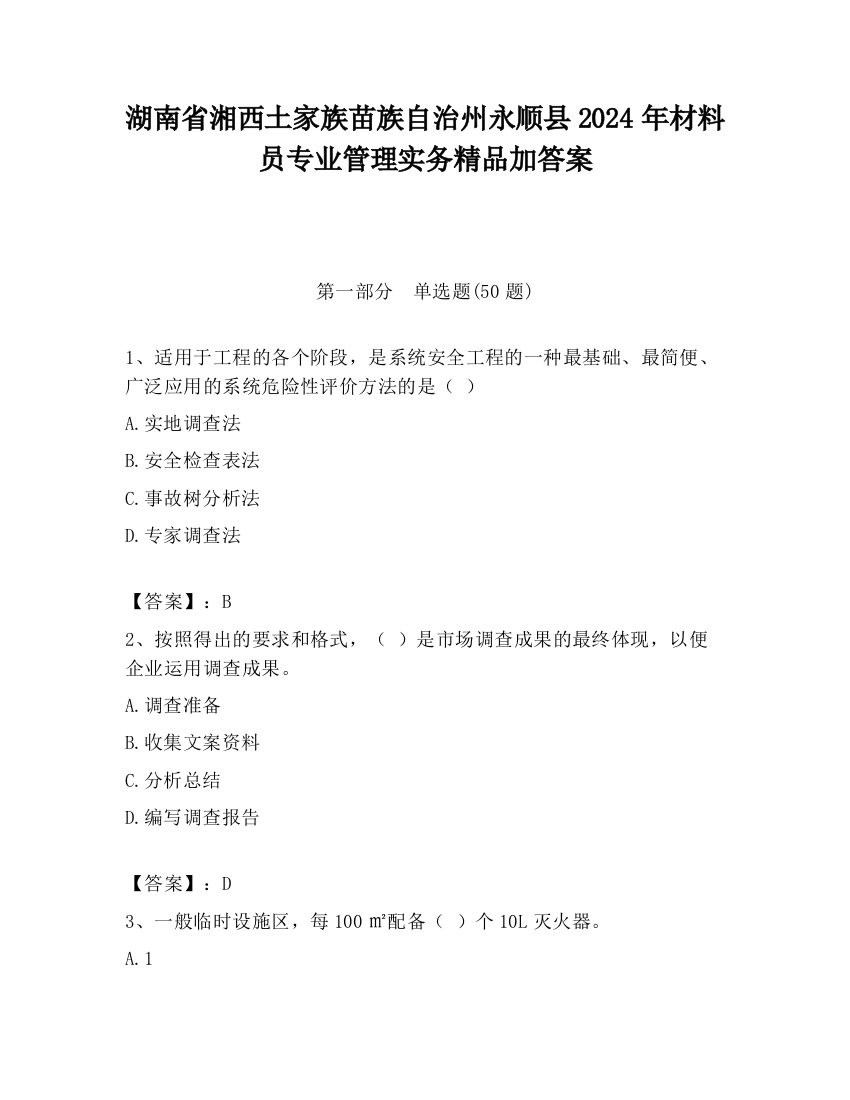 湖南省湘西土家族苗族自治州永顺县2024年材料员专业管理实务精品加答案