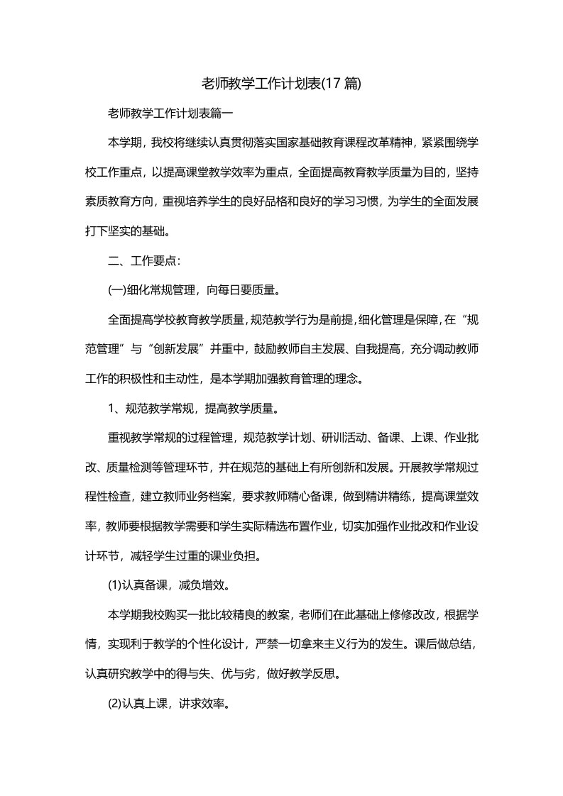 老师教学工作计划表17篇