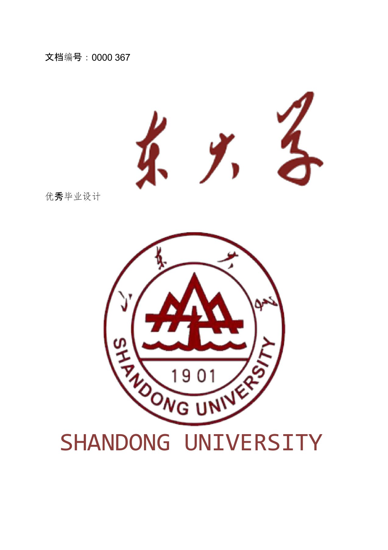 山东大学毕业论文任务书范文模板