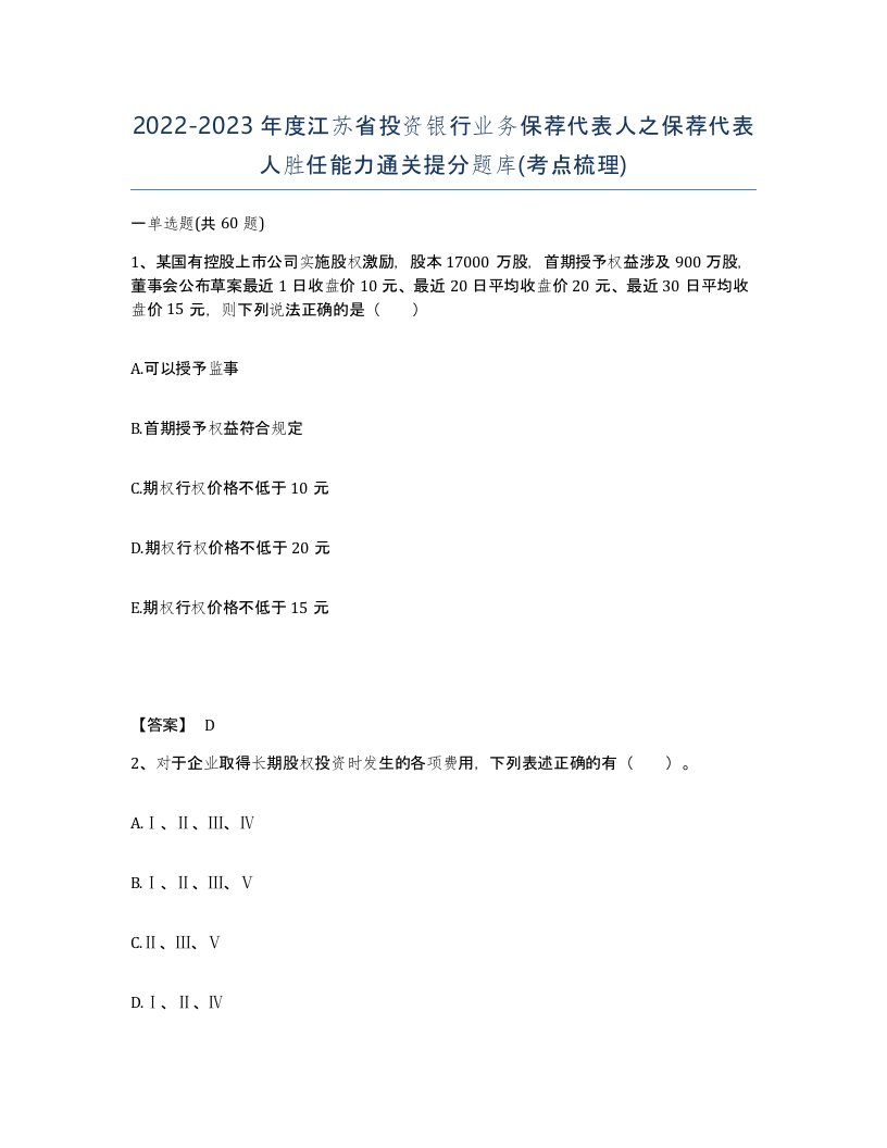 2022-2023年度江苏省投资银行业务保荐代表人之保荐代表人胜任能力通关提分题库考点梳理