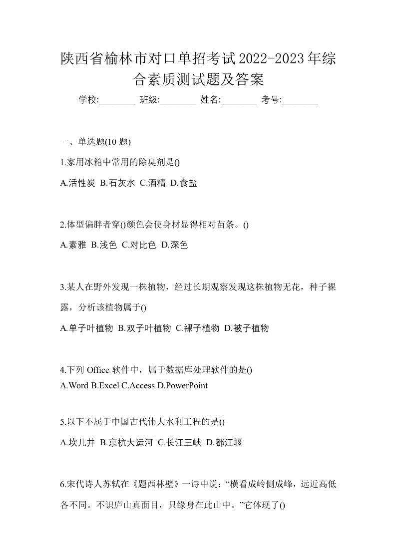 陕西省榆林市对口单招考试2022-2023年综合素质测试题及答案