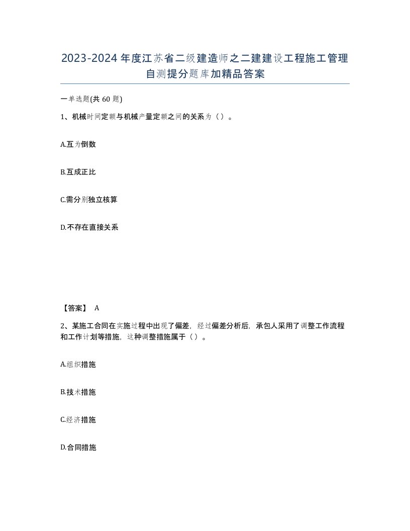 2023-2024年度江苏省二级建造师之二建建设工程施工管理自测提分题库加答案