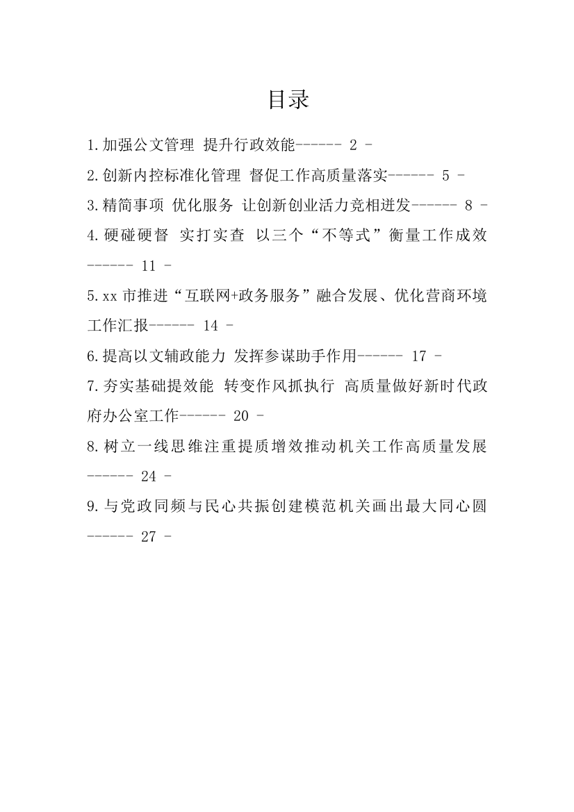 【经验交流】全省政府系统秘书长办公室（研究室）主任会议发言交流材料汇编-9篇