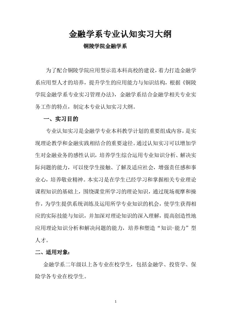 金融学系专业认知实习大纲