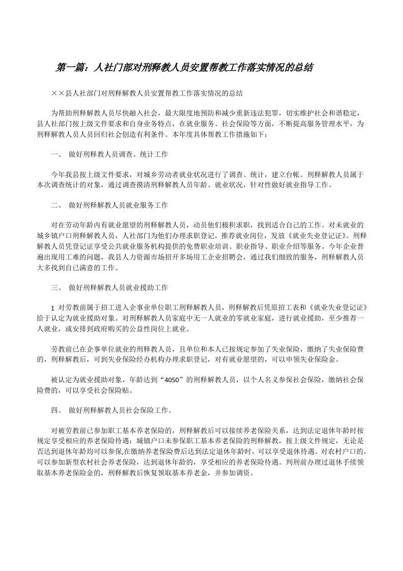 人社门部对刑释教人员安置帮教工作落实情况的总结[修改版]