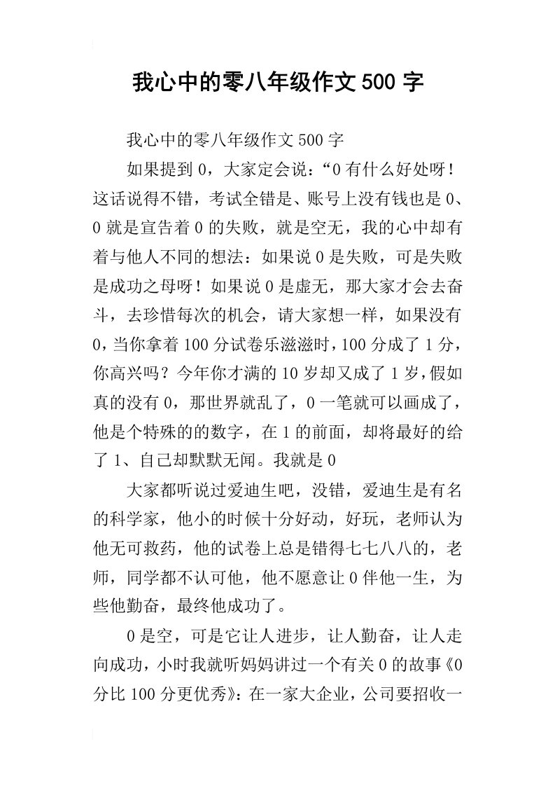 我心中的零八年级作文500字