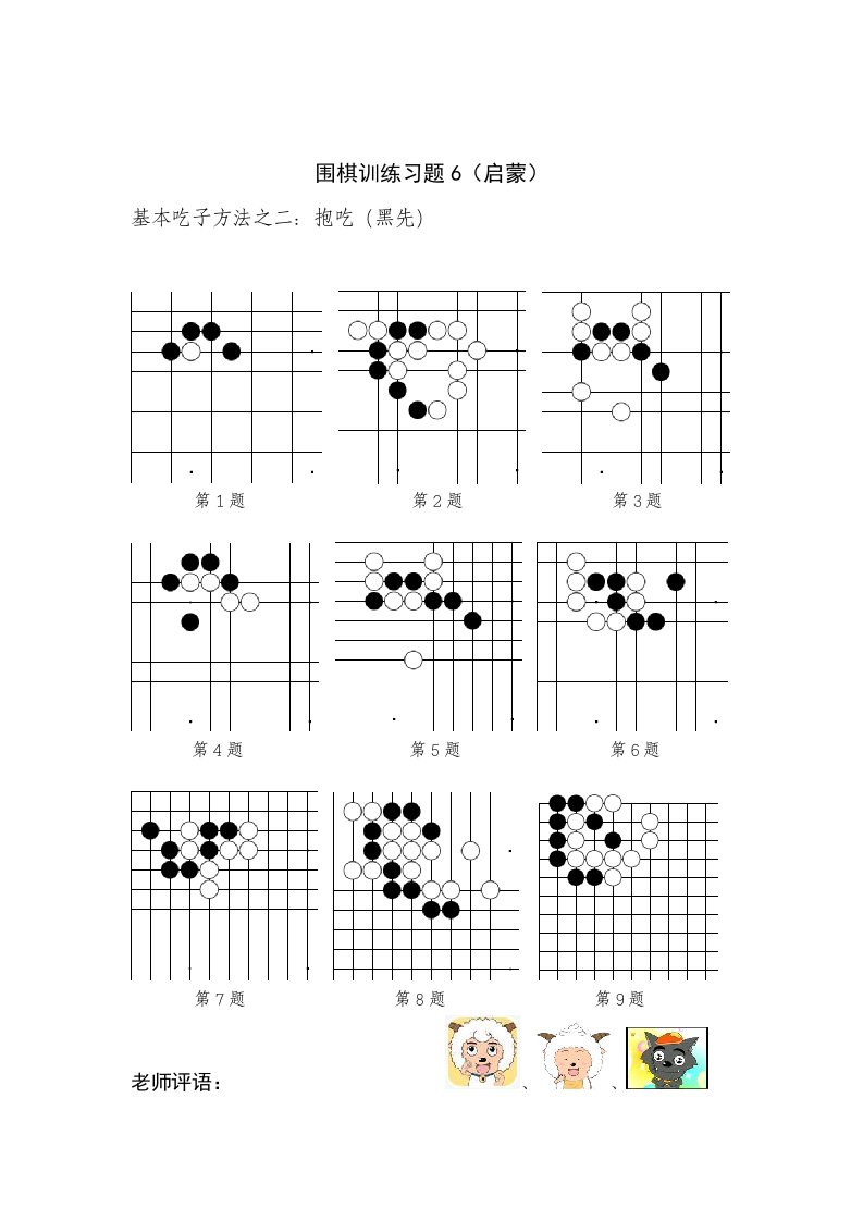 围棋训练习题6（抱吃）