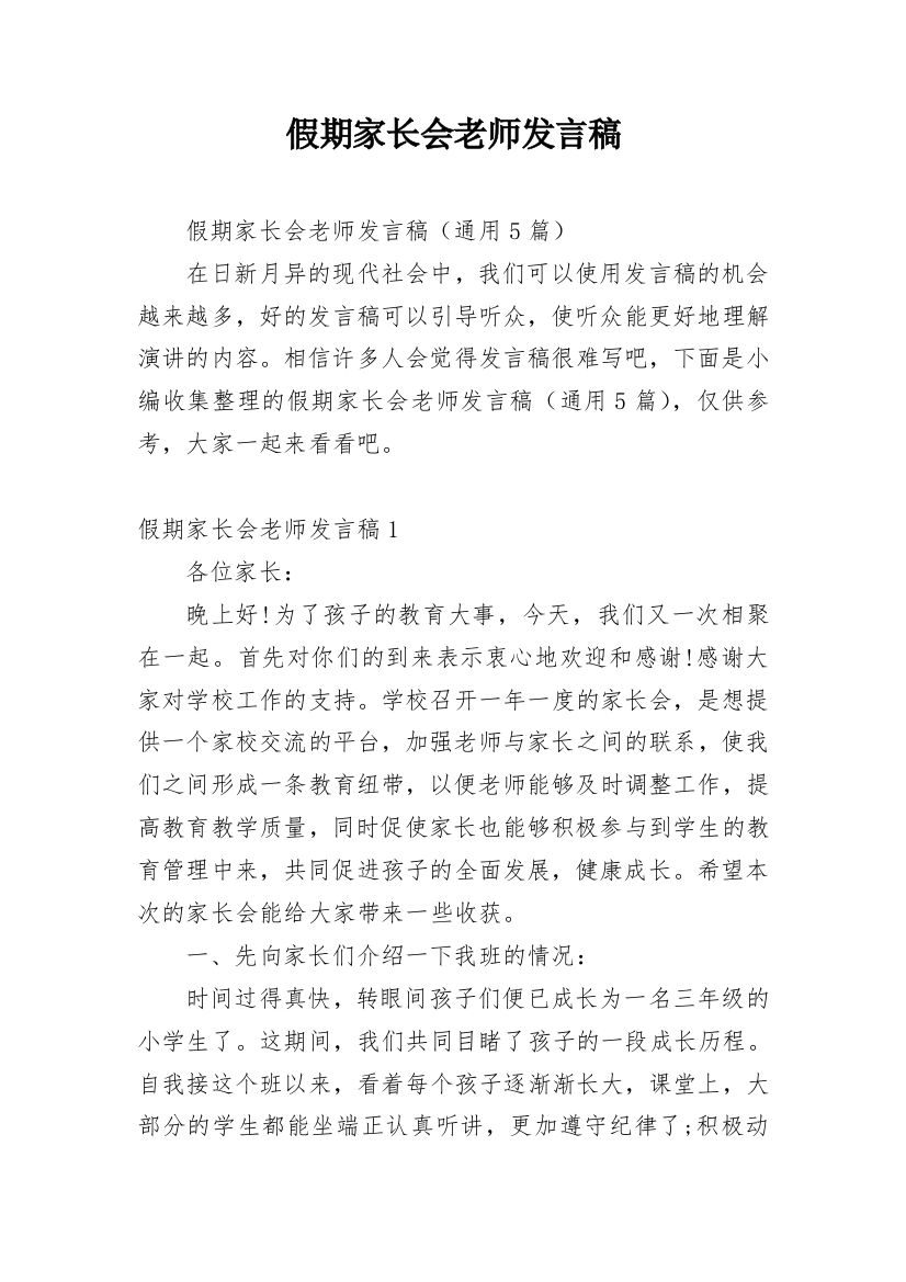 假期家长会老师发言稿