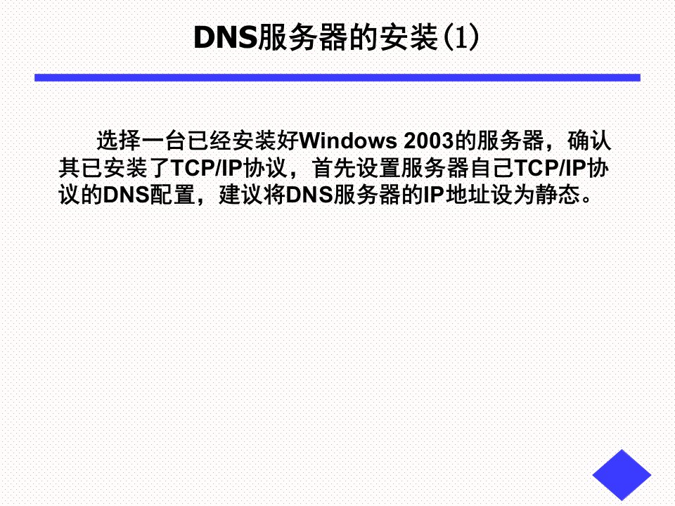 DNS服务器的配置资料课件