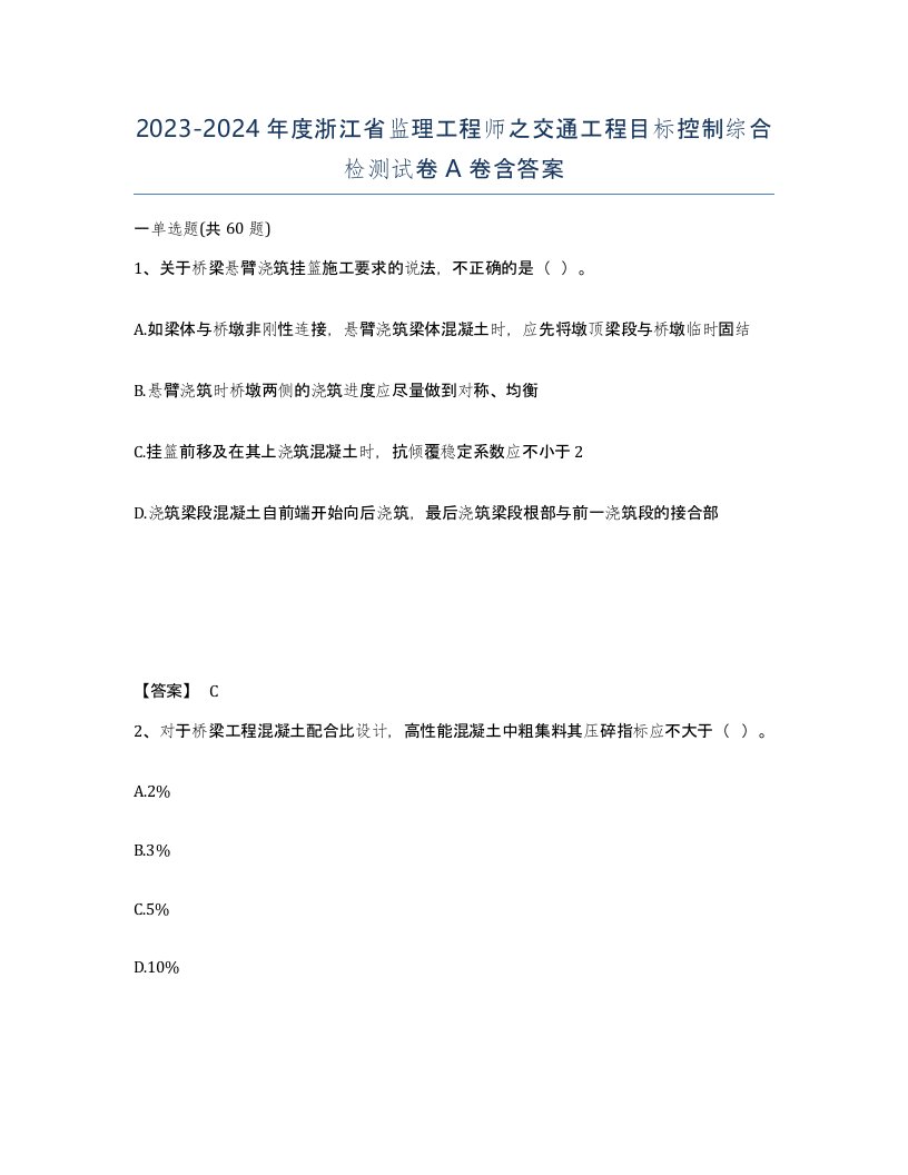 2023-2024年度浙江省监理工程师之交通工程目标控制综合检测试卷A卷含答案