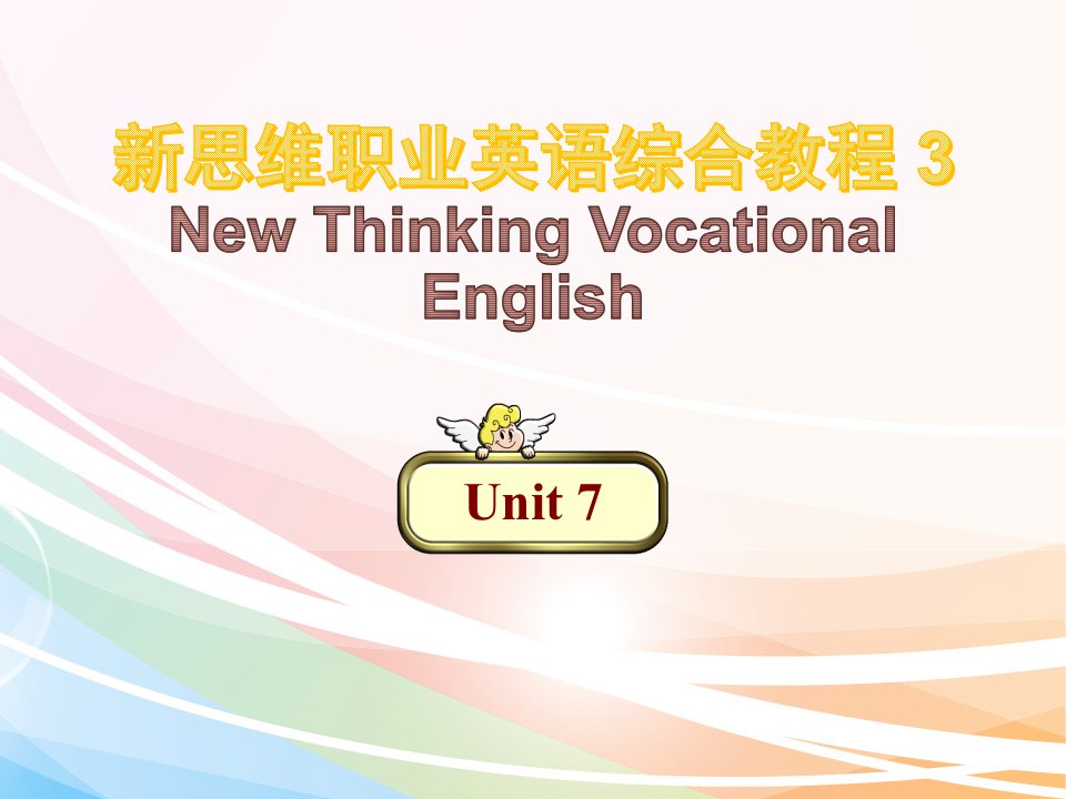 新思维职业英语综合教程3教学课件