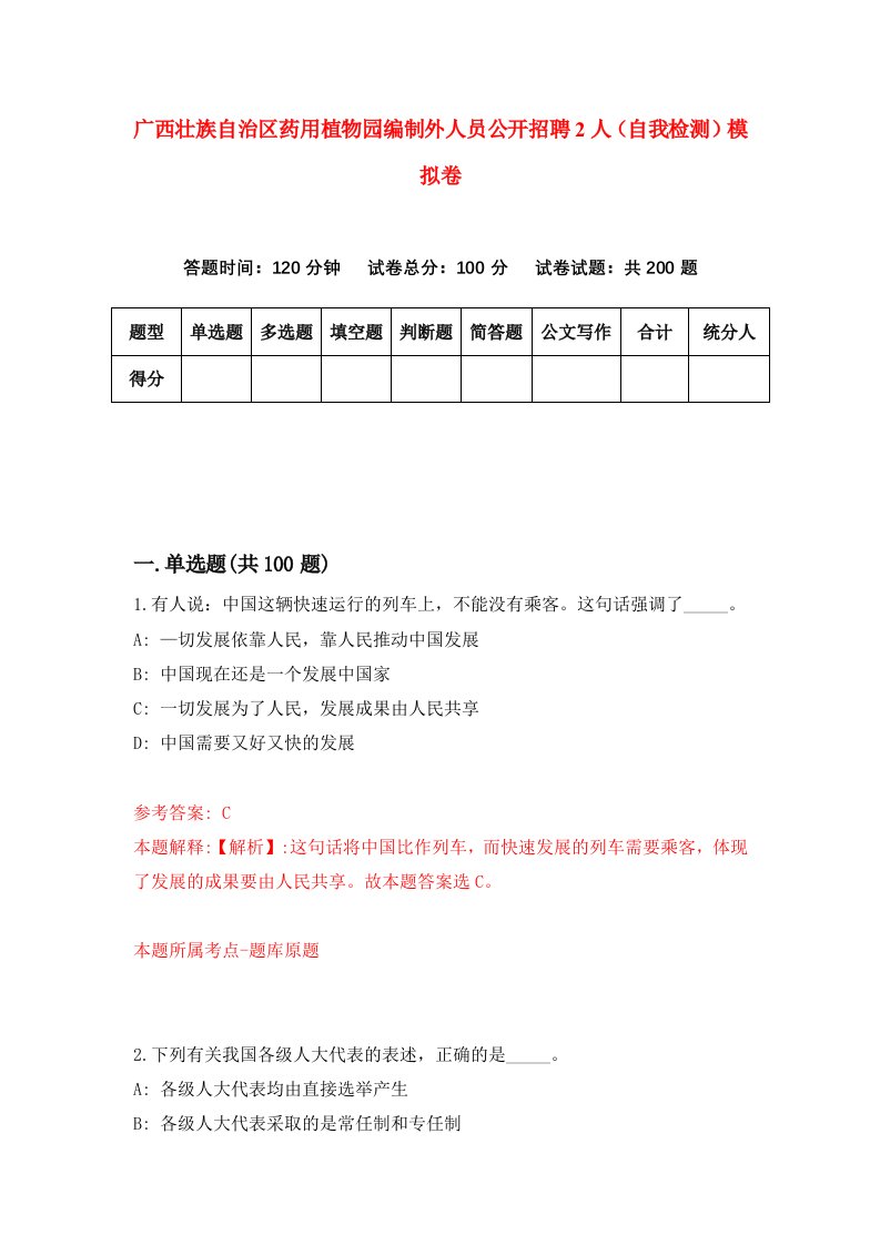 广西壮族自治区药用植物园编制外人员公开招聘2人自我检测模拟卷5