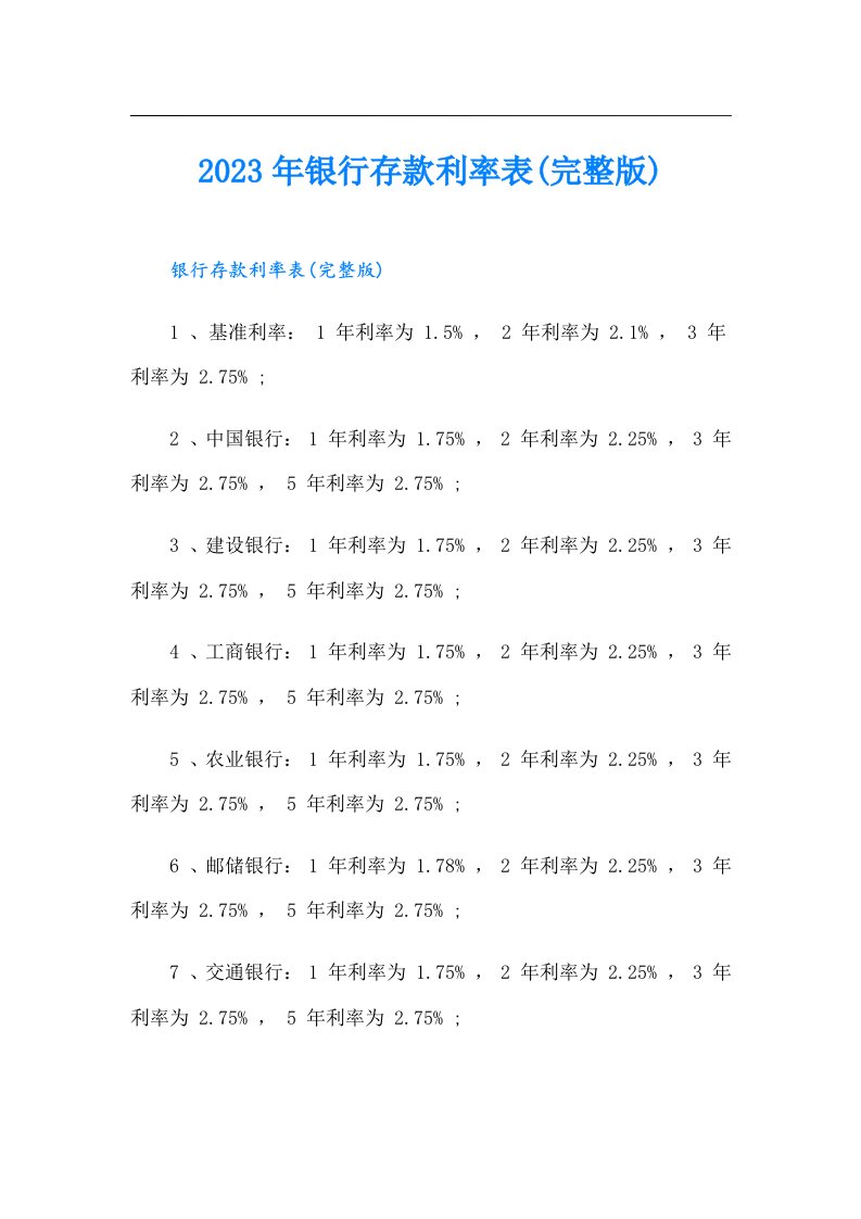 银行存款利率表(完整版)