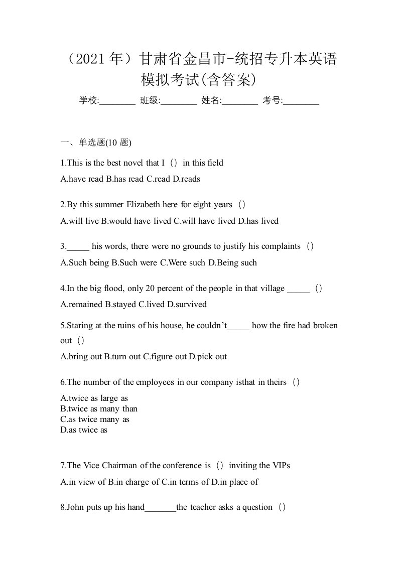 2021年甘肃省金昌市-统招专升本英语模拟考试含答案