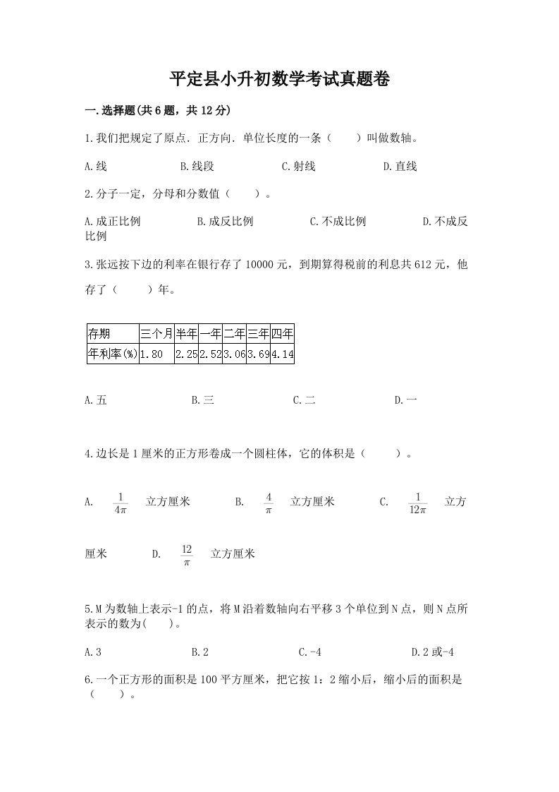 平定县小升初数学考试真题卷新版