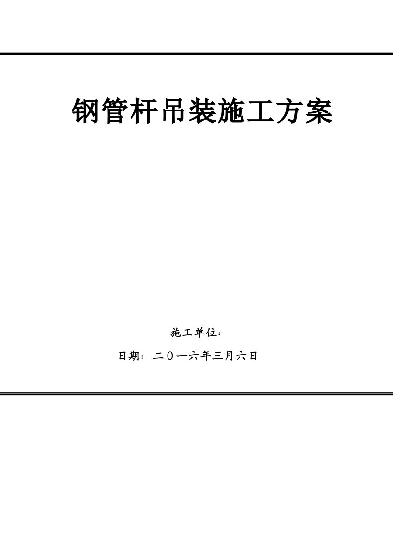 110KV输变电线路钢管杆组装作业指导书