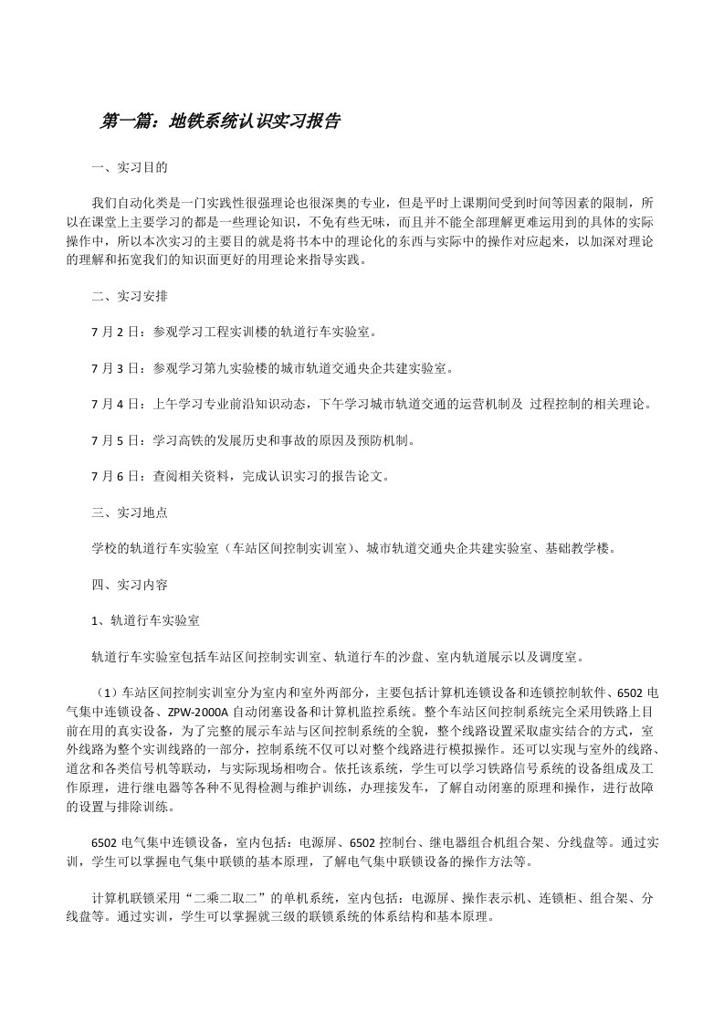 地铁系统认识实习报告[修改版]