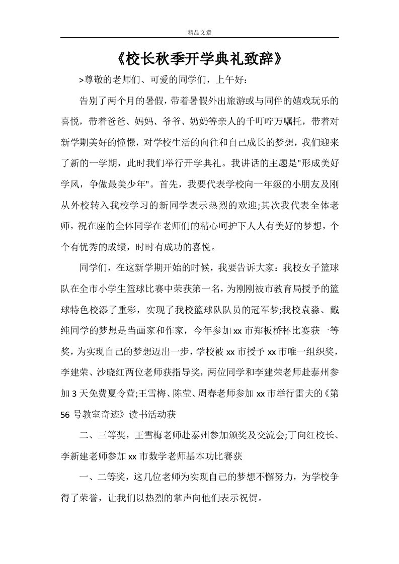 《校长秋季开学典礼致辞》